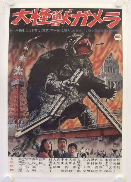 Daikaijû Gamera - Gamera: The Giant Monster original release japanese japanese movie poster