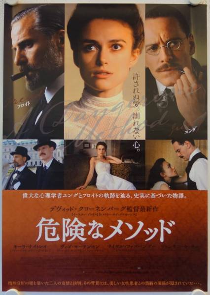 A dangerous Method original release japanese movie poster