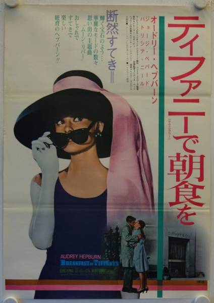 Breakfast at Tiffany's re-release japanese movie poster