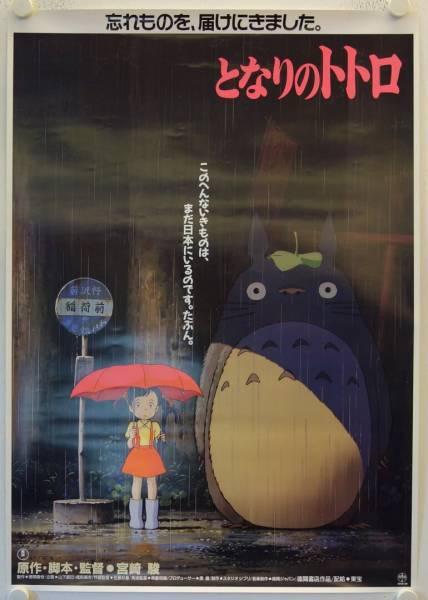 My Neighbor Totoro original release japanese movie poster