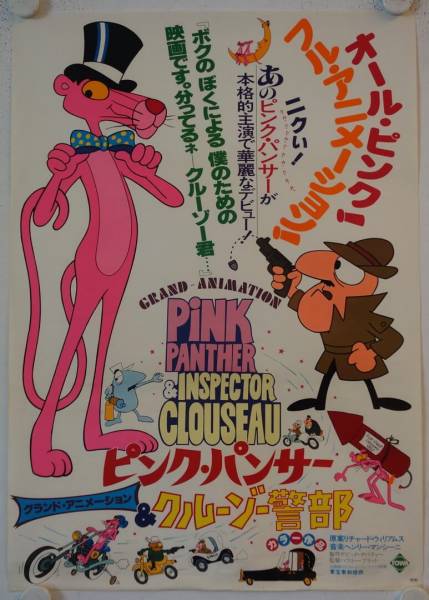 Pink Panther & Inspector Clouseau original release japanese movie poster