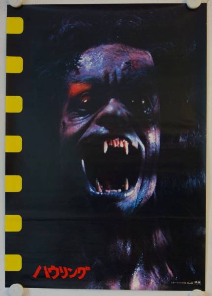 The Howling original release japanese B2 movie poster