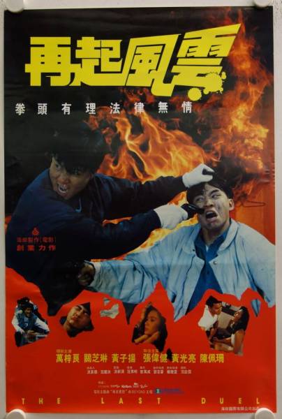 The Last Duel originales Hong Kong Filmplakat