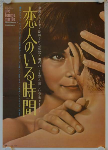 Un Femme Mariee - A Married Woman original release japanese movie poster